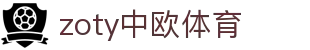 zoty中欧·(中国有限公司)官方网站